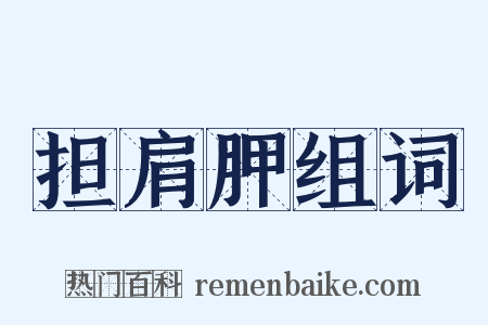 担肩胛组词是什么意思的图片